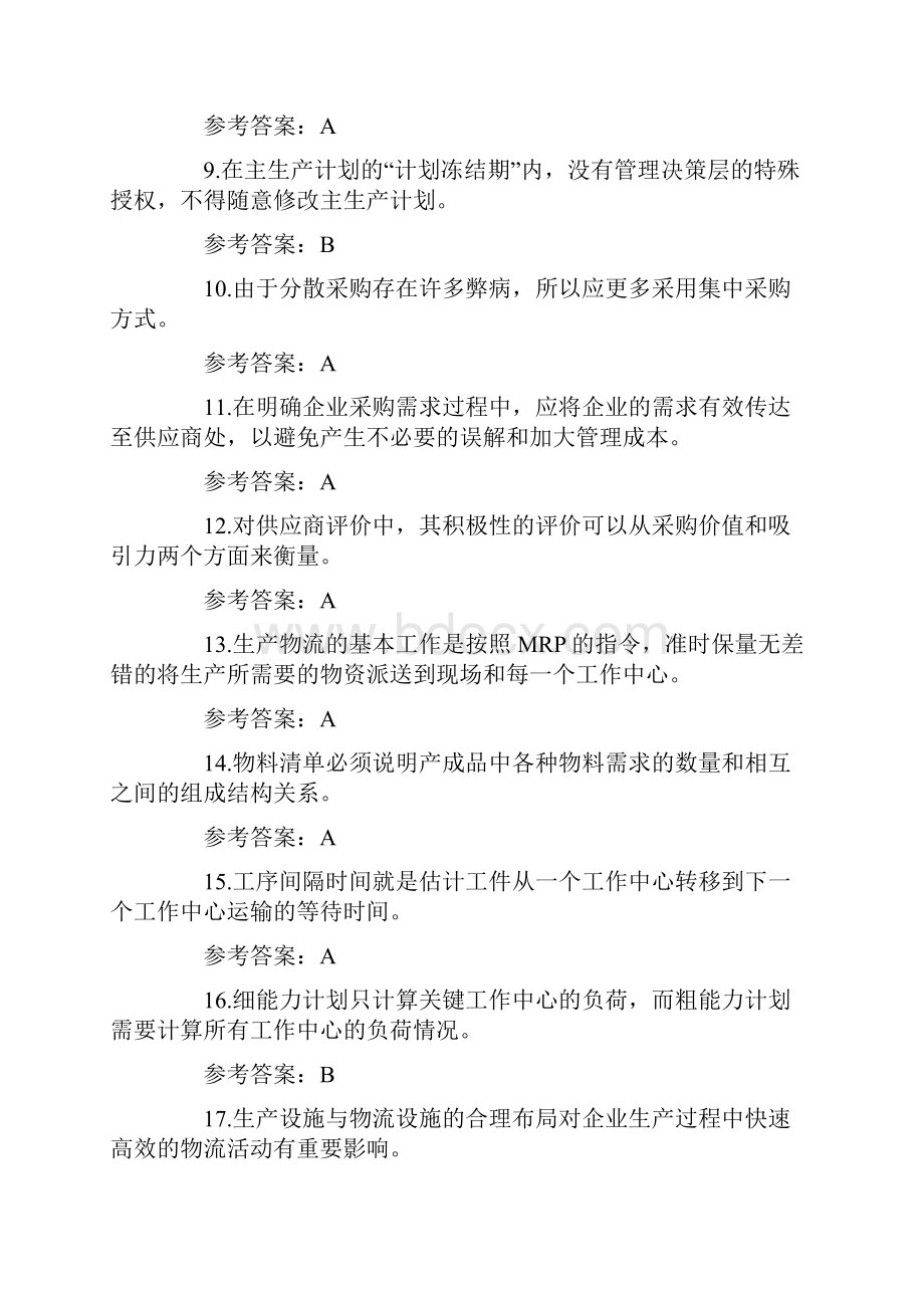 物流管理学试题120题附答案.docx_第2页