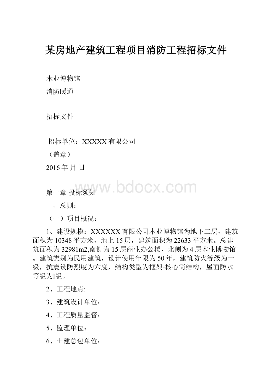 某房地产建筑工程项目消防工程招标文件.docx