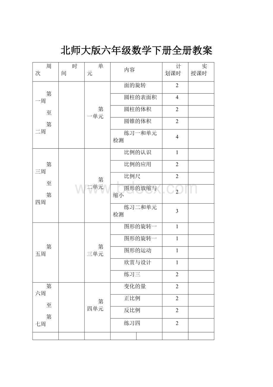 北师大版六年级数学下册全册教案.docx