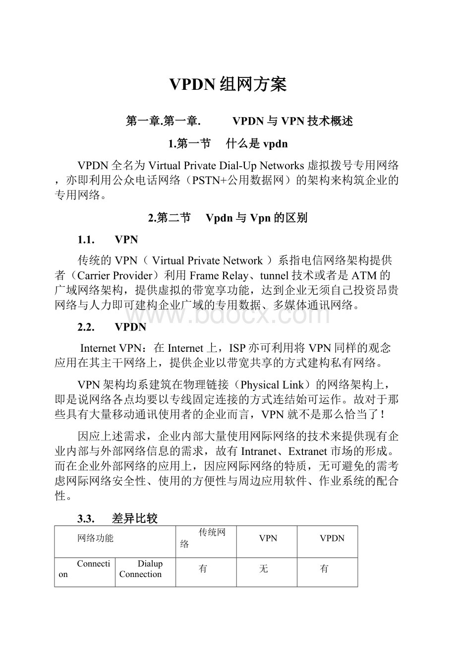 VPDN组网方案.docx