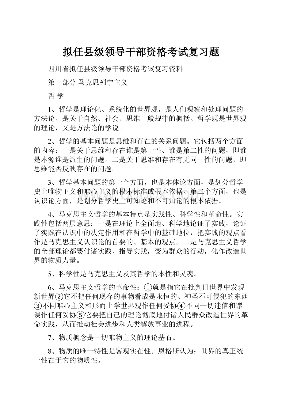 拟任县级领导干部资格考试复习题.docx