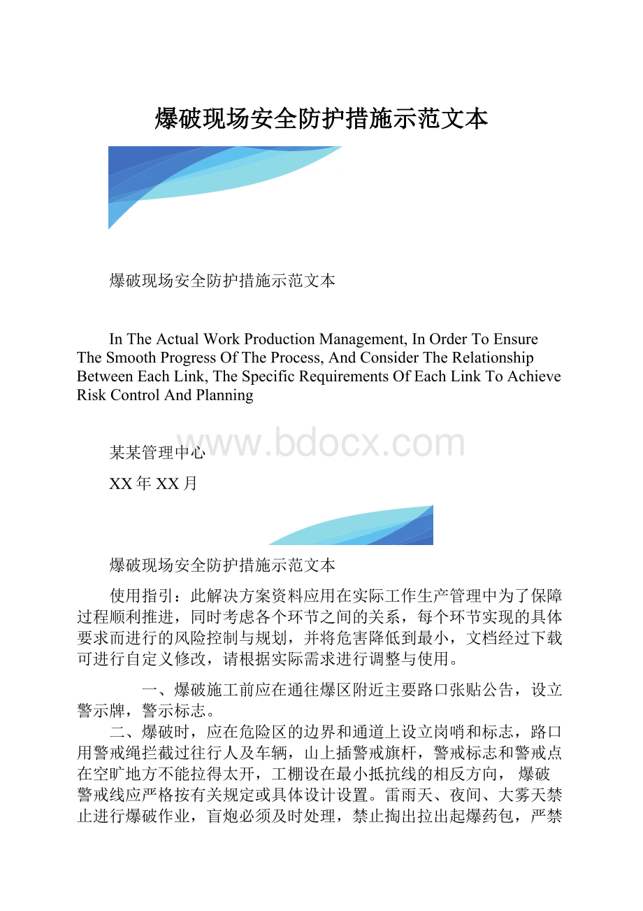 爆破现场安全防护措施示范文本.docx_第1页