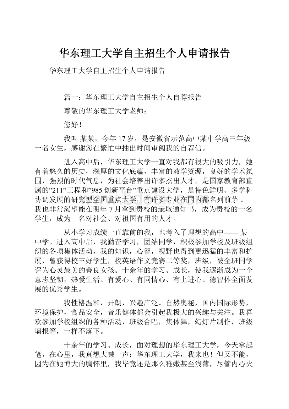 华东理工大学自主招生个人申请报告.docx