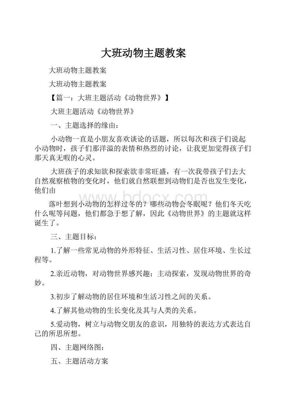 大班动物主题教案.docx