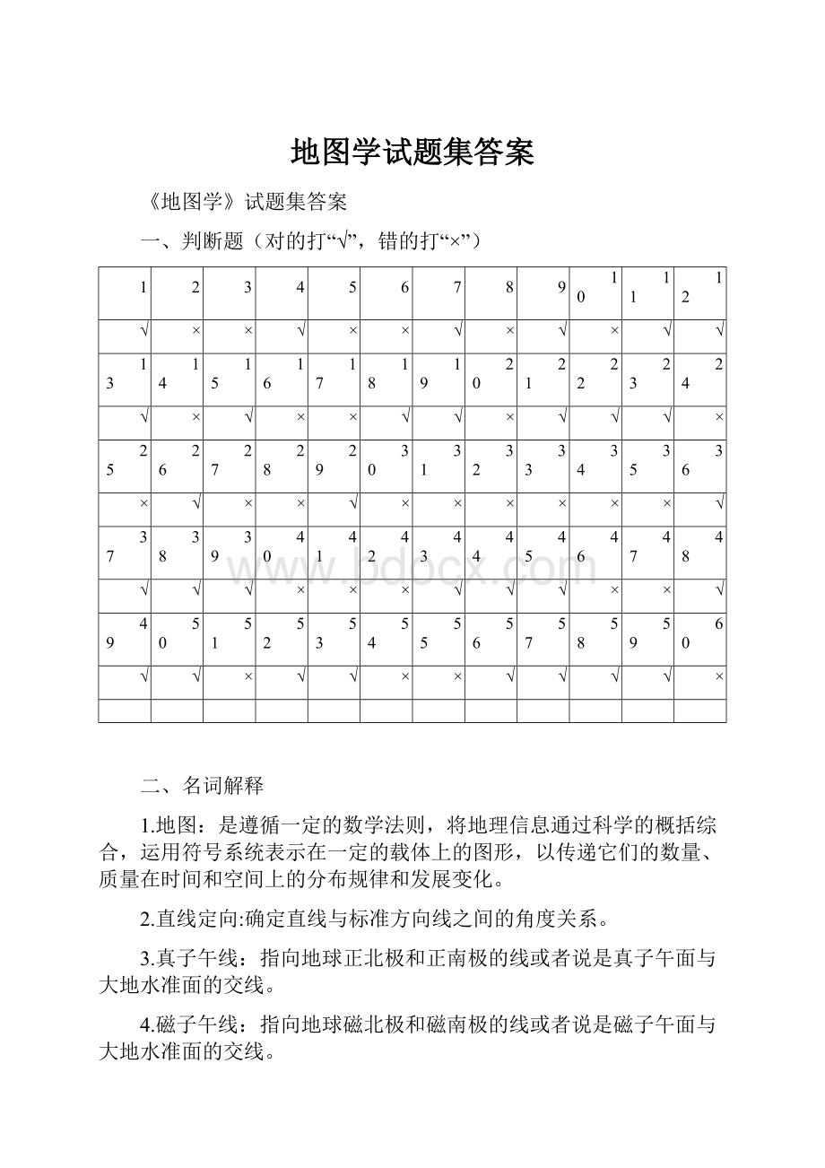 地图学试题集答案.docx