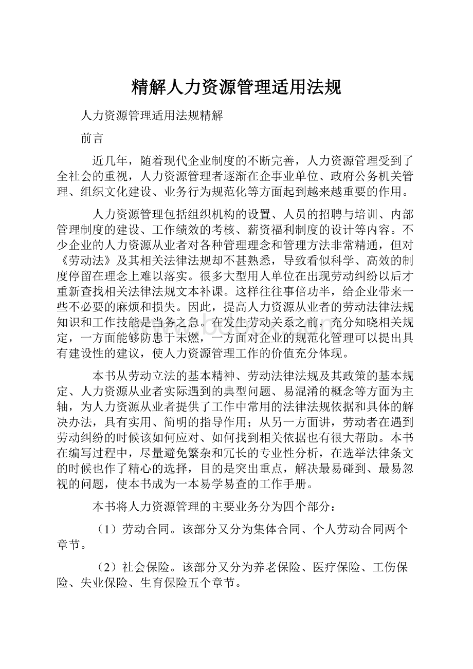 精解人力资源管理适用法规.docx_第1页