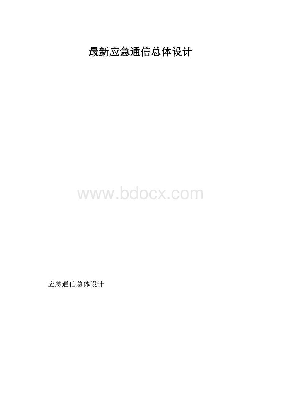 最新应急通信总体设计.docx