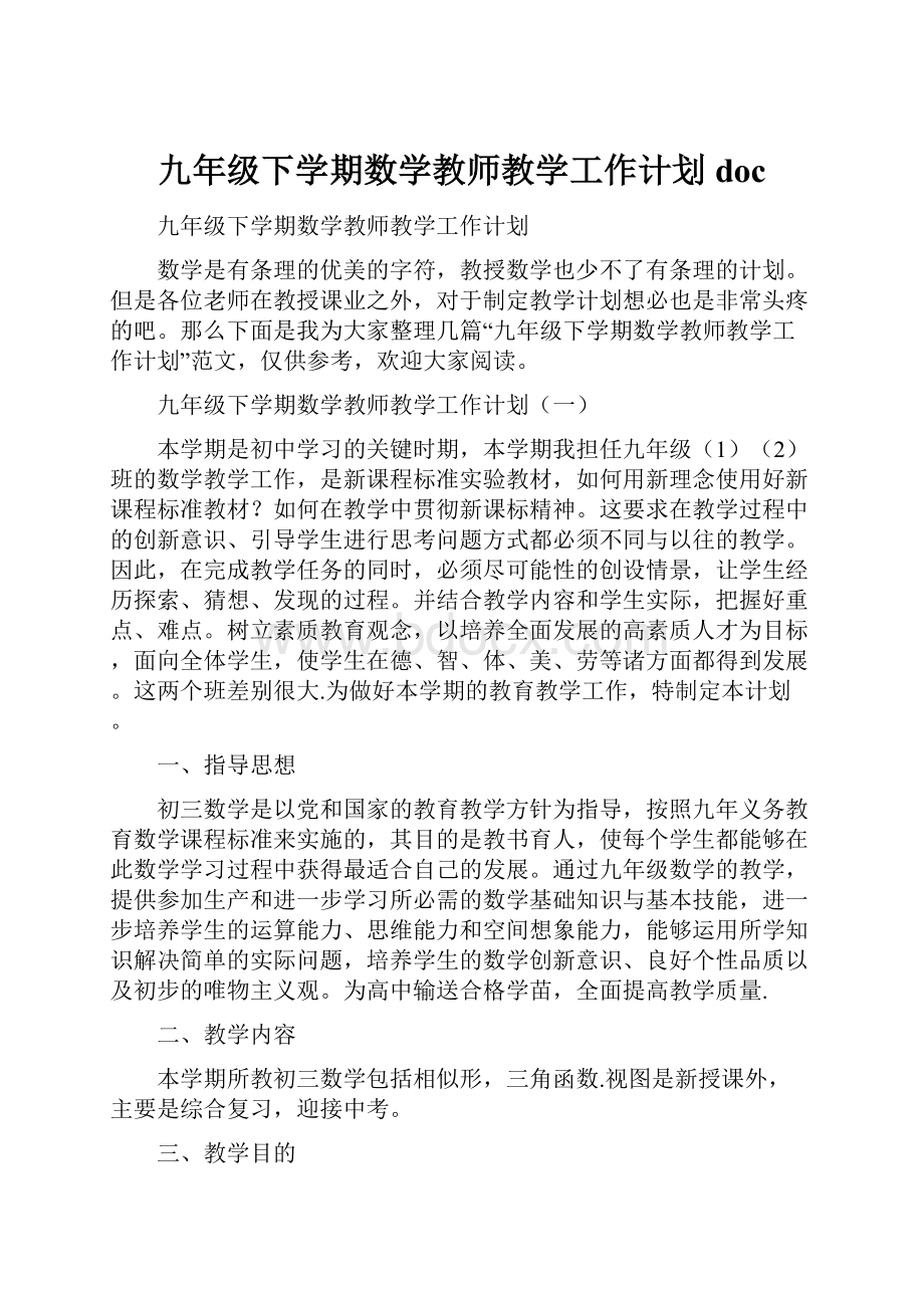 九年级下学期数学教师教学工作计划doc.docx