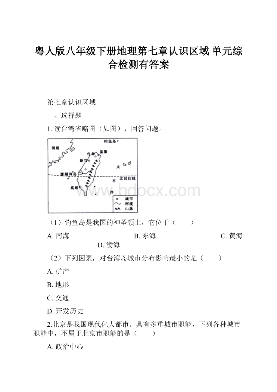 粤人版八年级下册地理第七章认识区域 单元综合检测有答案.docx_第1页