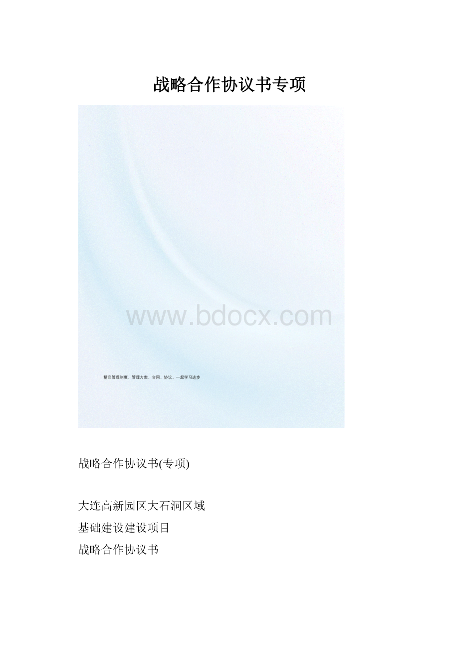 战略合作协议书专项.docx