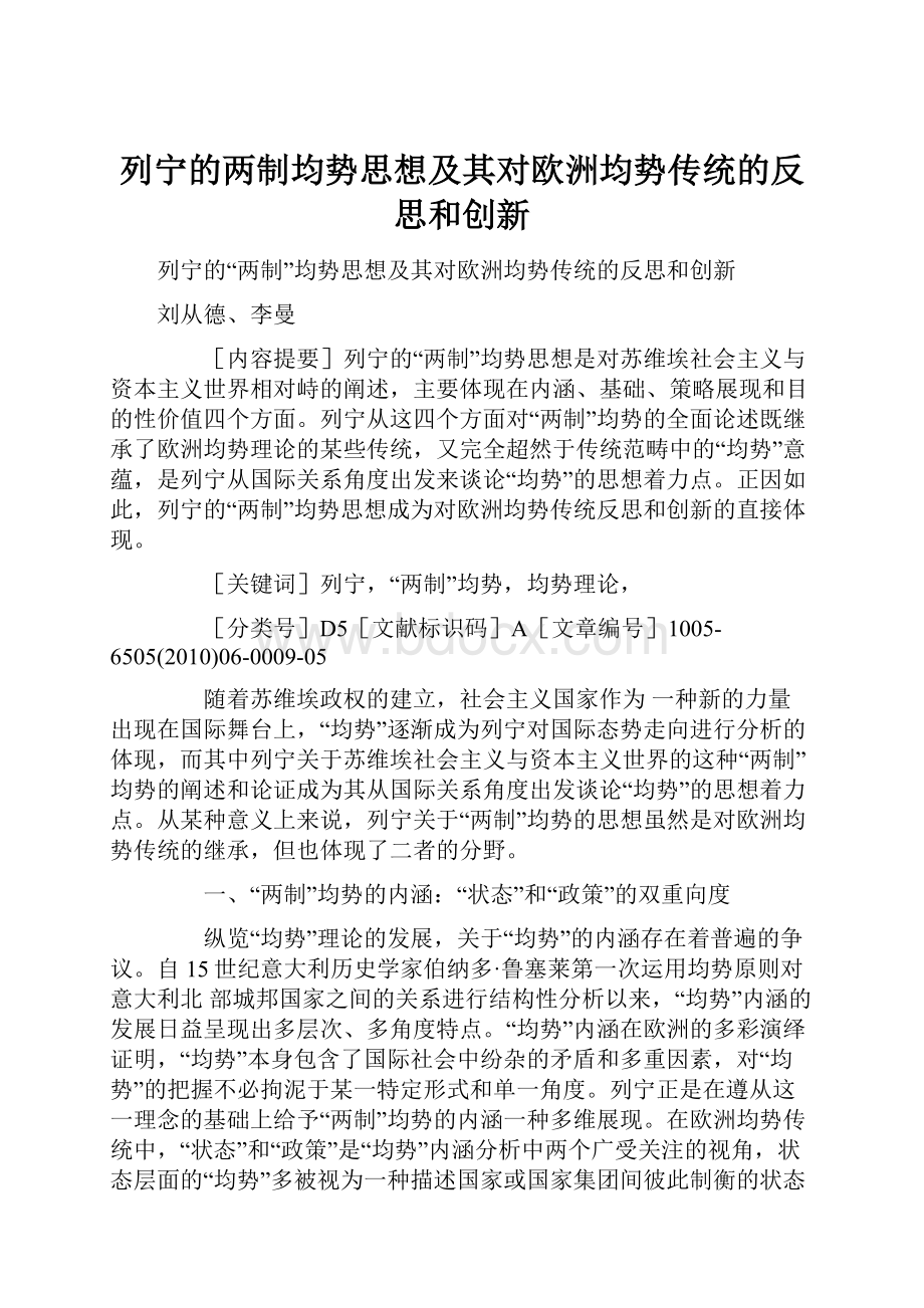 列宁的两制均势思想及其对欧洲均势传统的反思和创新.docx