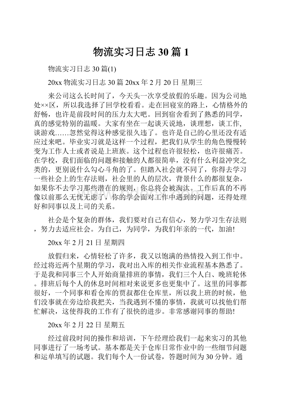 物流实习日志30篇1.docx