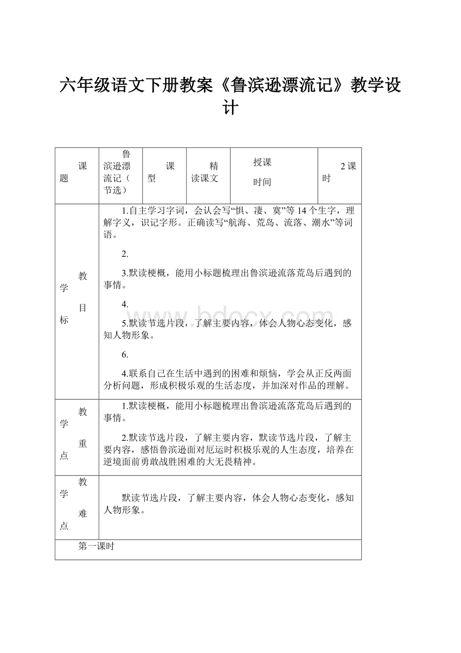 六年级语文下册教案《鲁滨逊漂流记》教学设计.docx