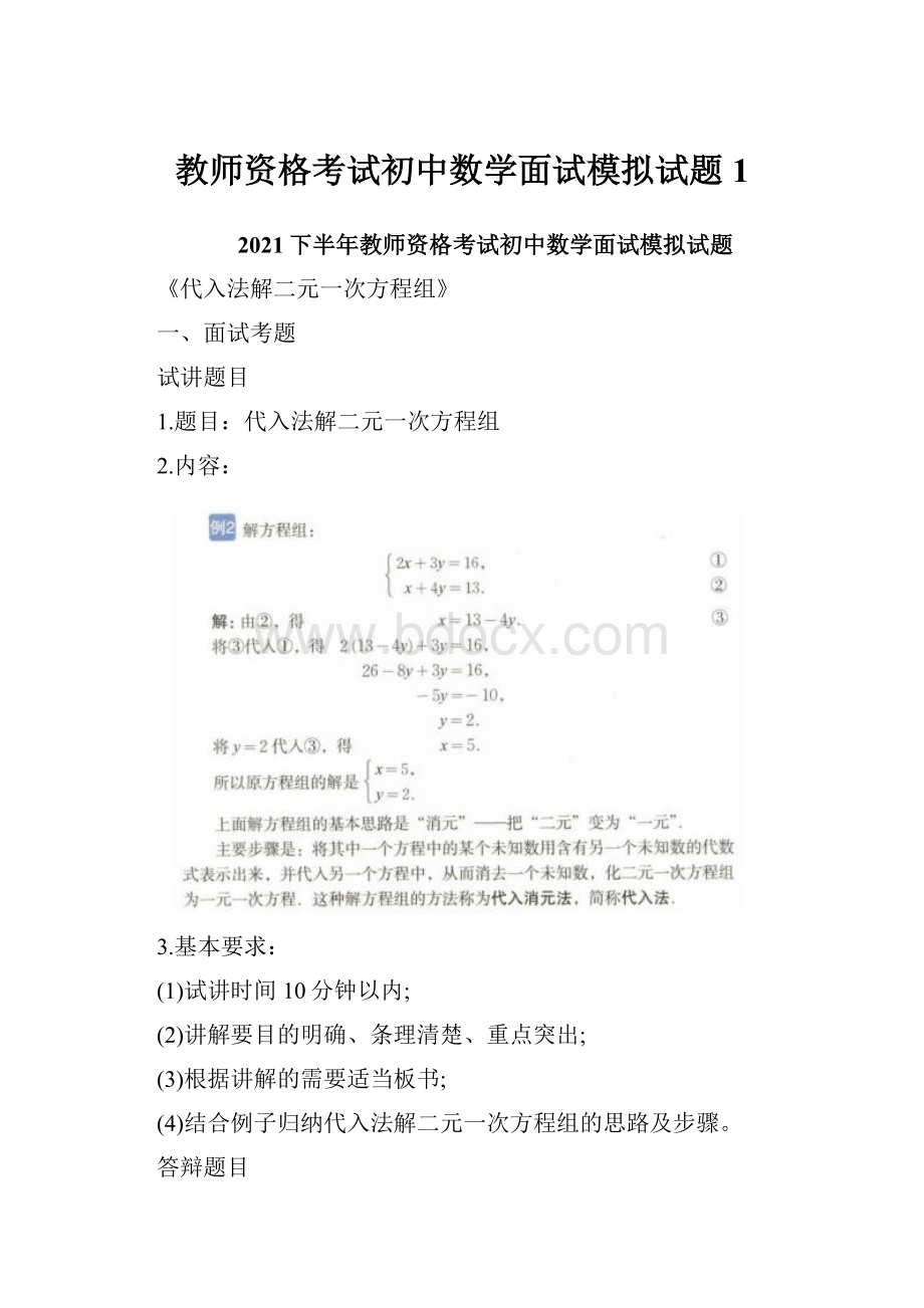 教师资格考试初中数学面试模拟试题1.docx