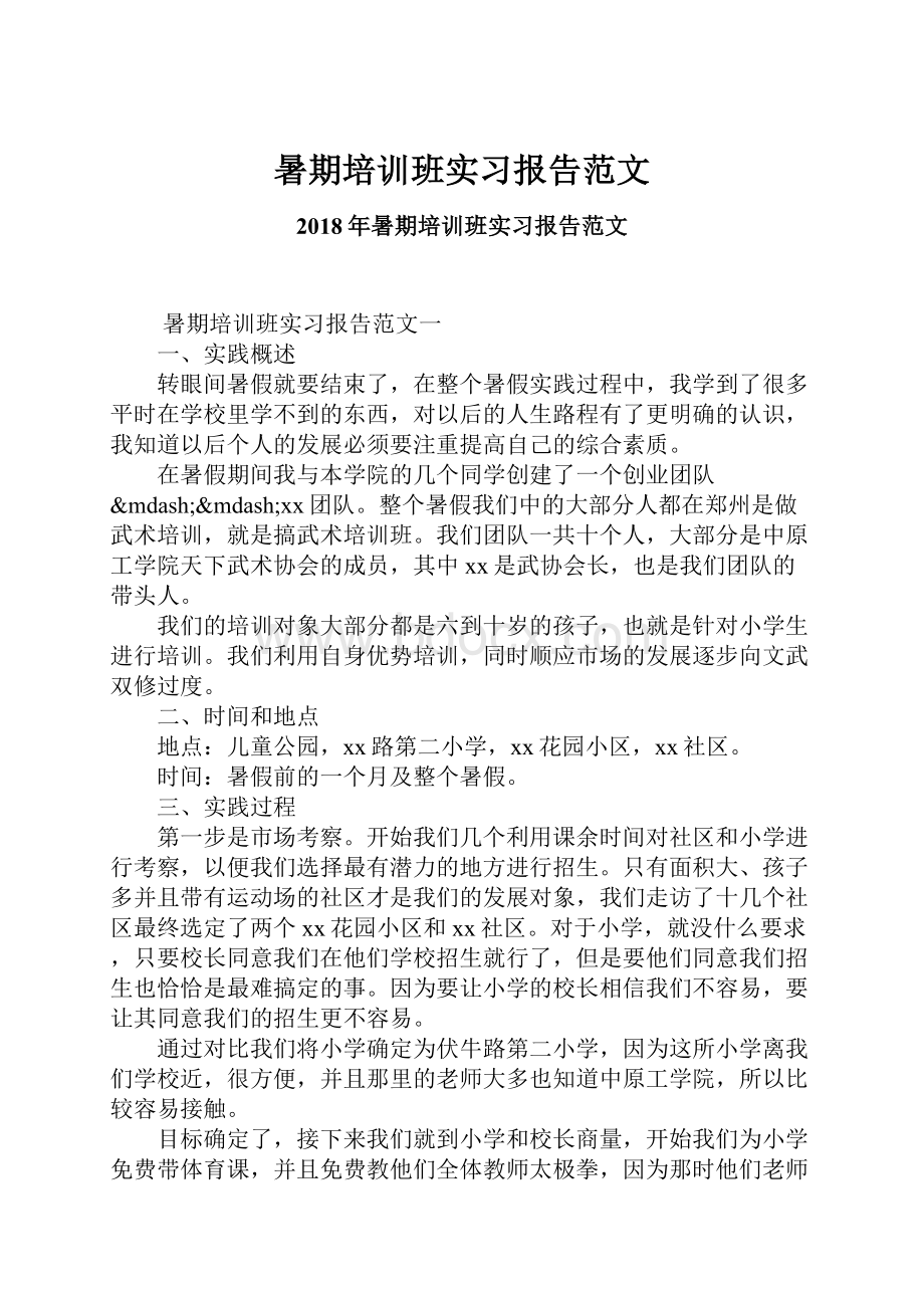 暑期培训班实习报告范文.docx