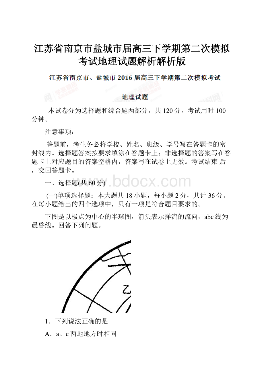 江苏省南京市盐城市届高三下学期第二次模拟考试地理试题解析解析版.docx_第1页