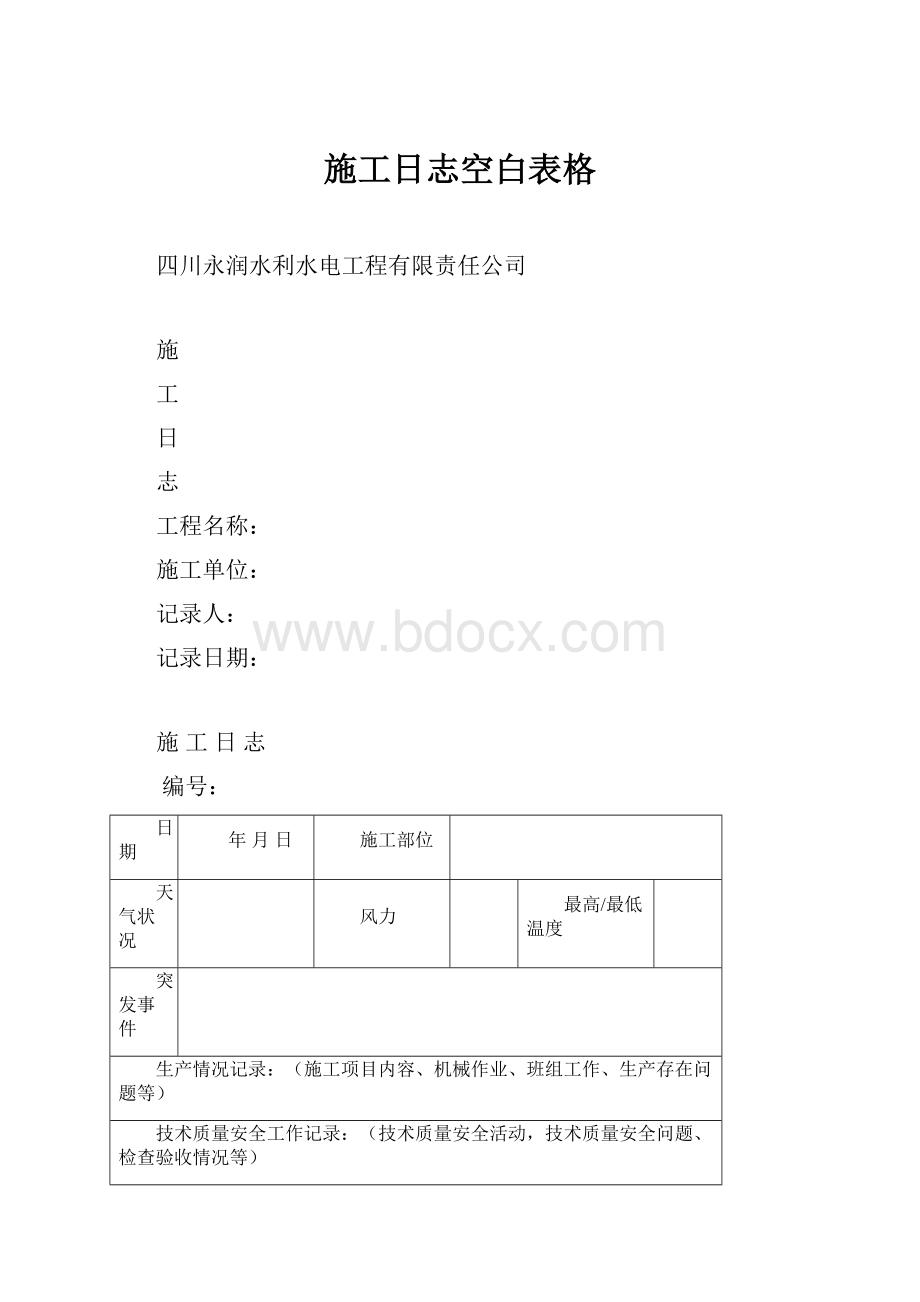 施工日志空白表格.docx