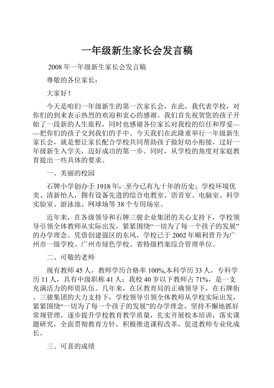 一年级新生家长会发言稿.docx