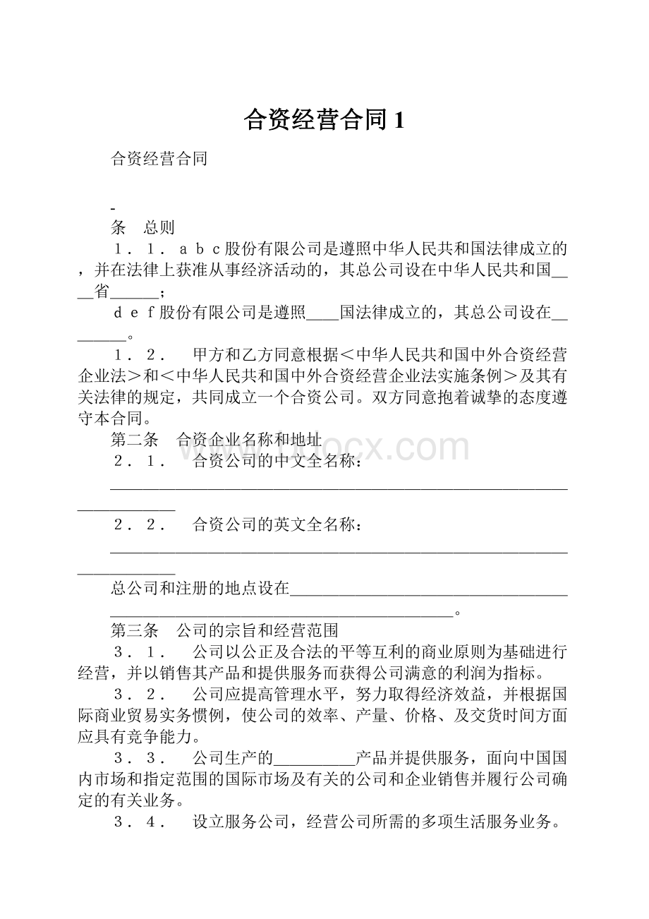 合资经营合同1.docx