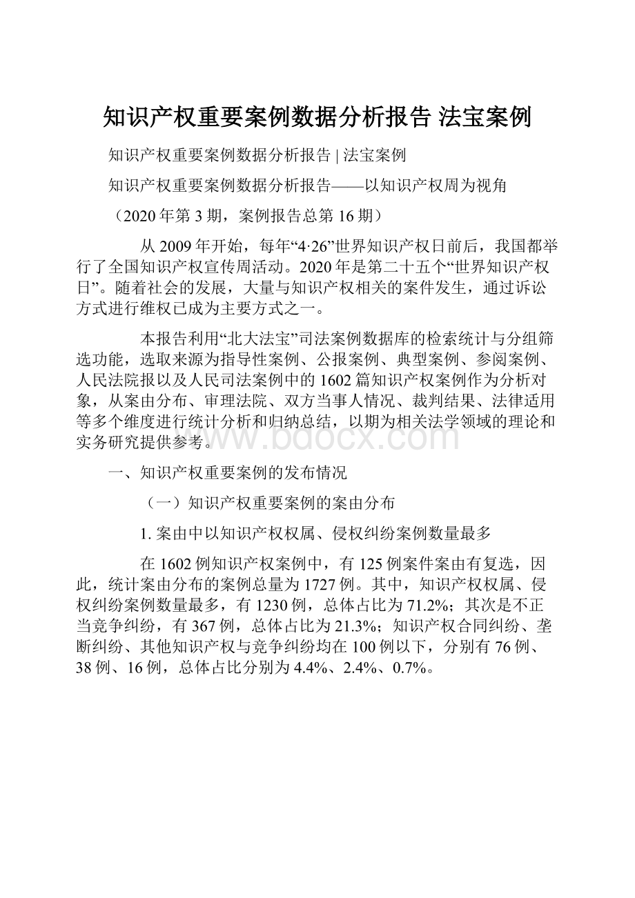 知识产权重要案例数据分析报告法宝案例.docx