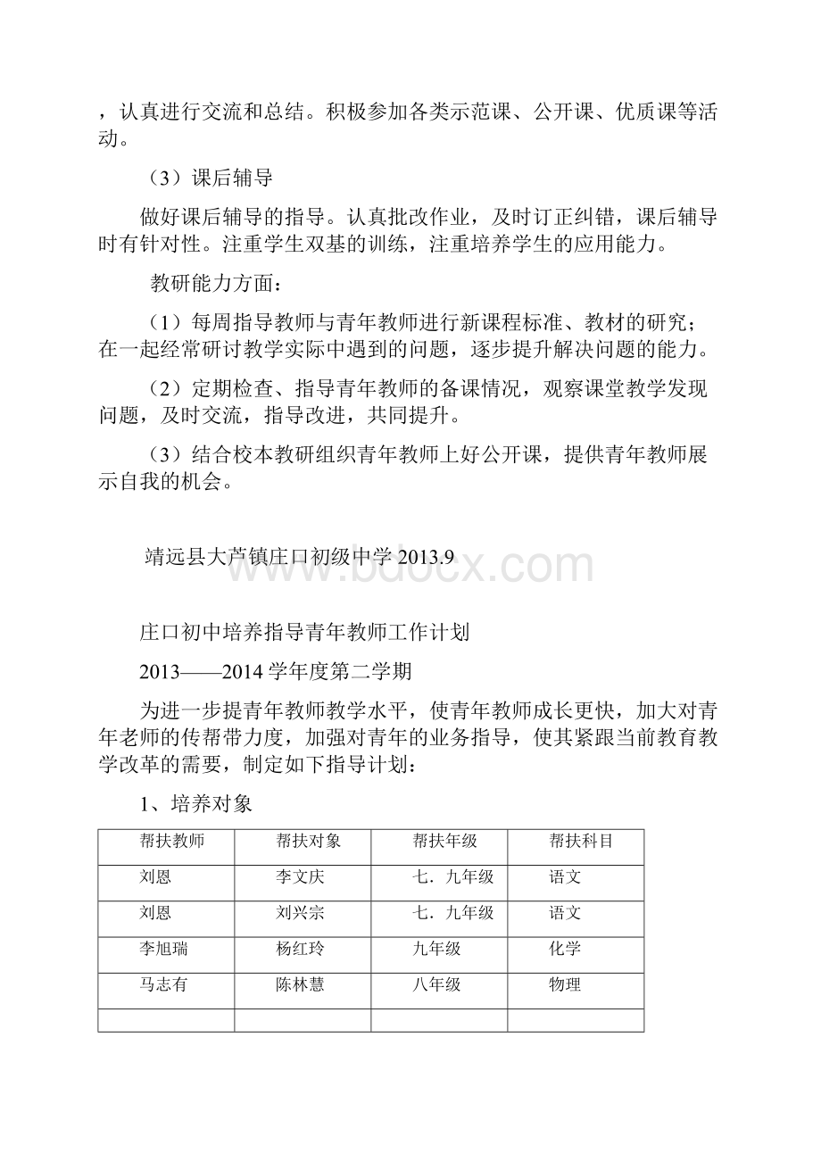 指导培养青年教师工作计划.docx_第2页