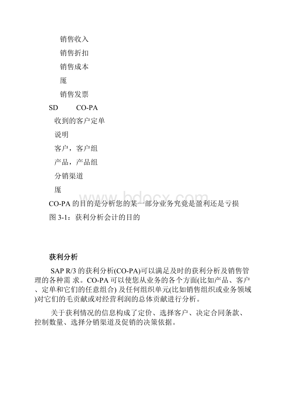 R3功能详解管理会计获利性分析.docx_第2页