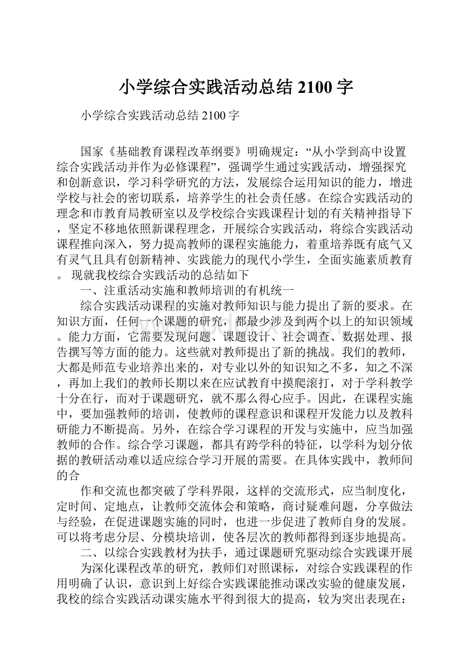 小学综合实践活动总结 2100字.docx