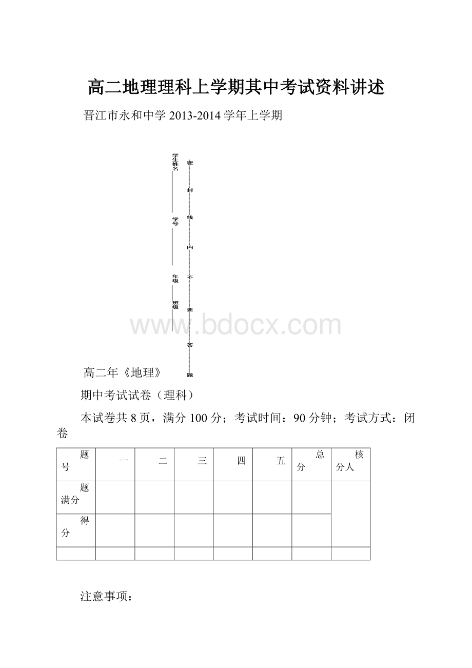 高二地理理科上学期其中考试资料讲述.docx