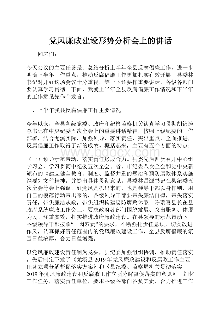 党风廉政建设形势分析会上的讲话.docx