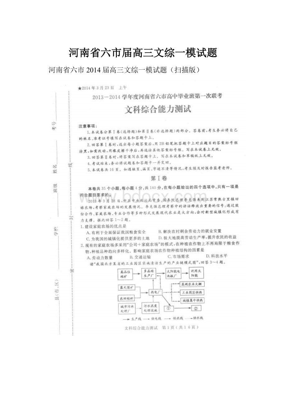 河南省六市届高三文综一模试题.docx_第1页