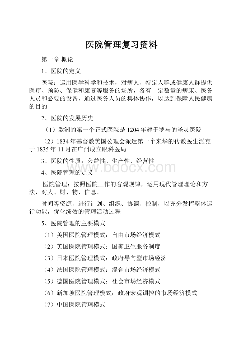 医院管理复习资料.docx