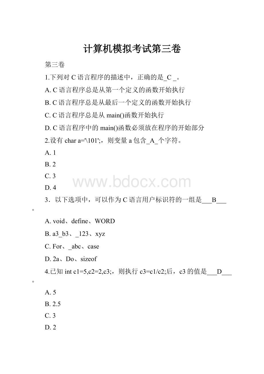 计算机模拟考试第三卷.docx