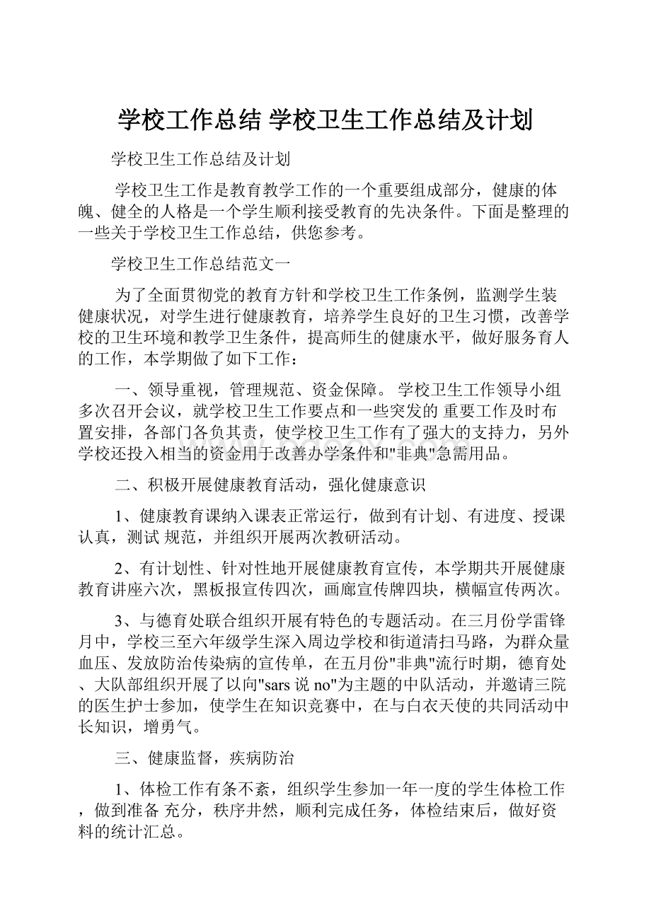 学校工作总结 学校卫生工作总结及计划.docx_第1页