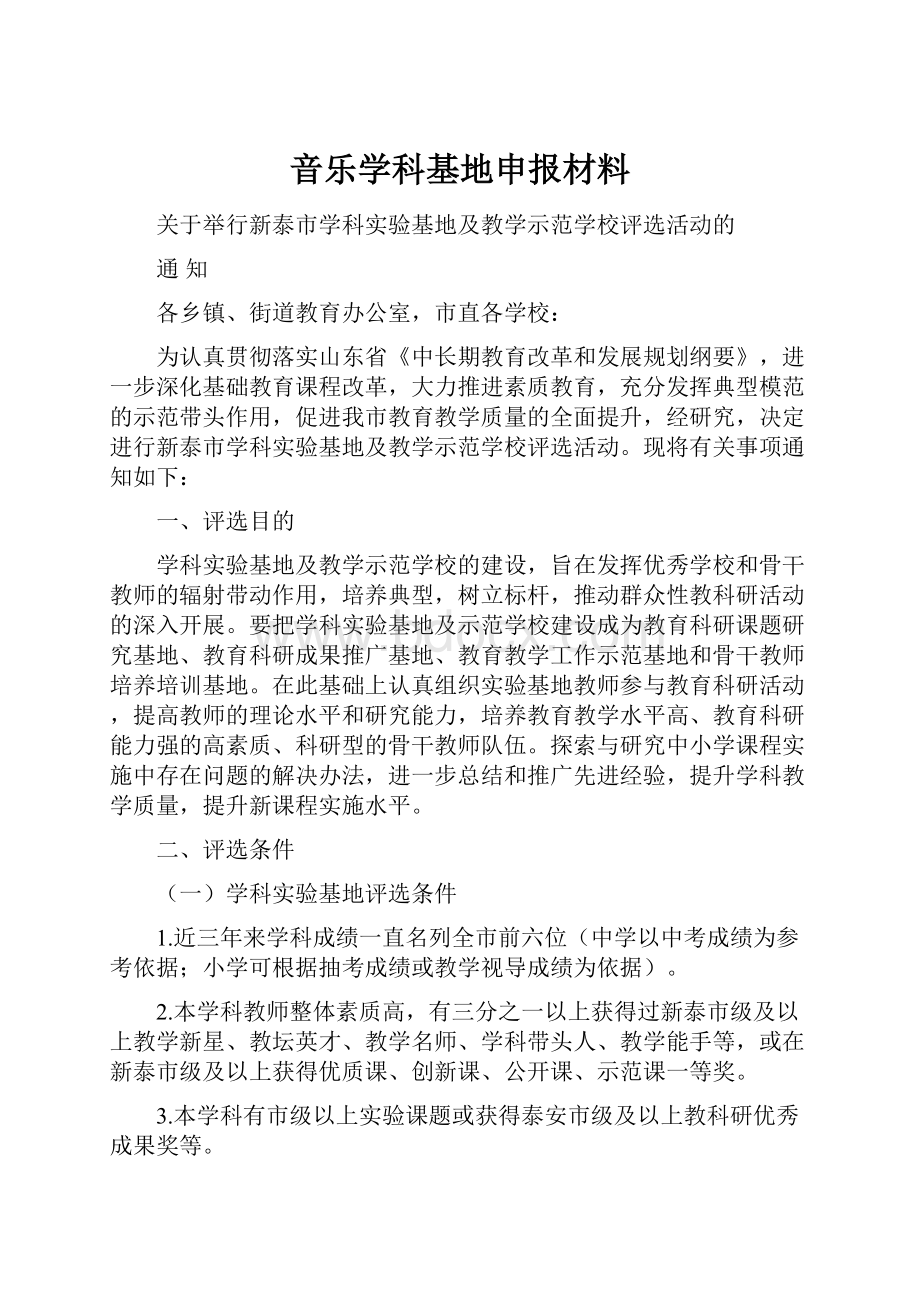 音乐学科基地申报材料.docx