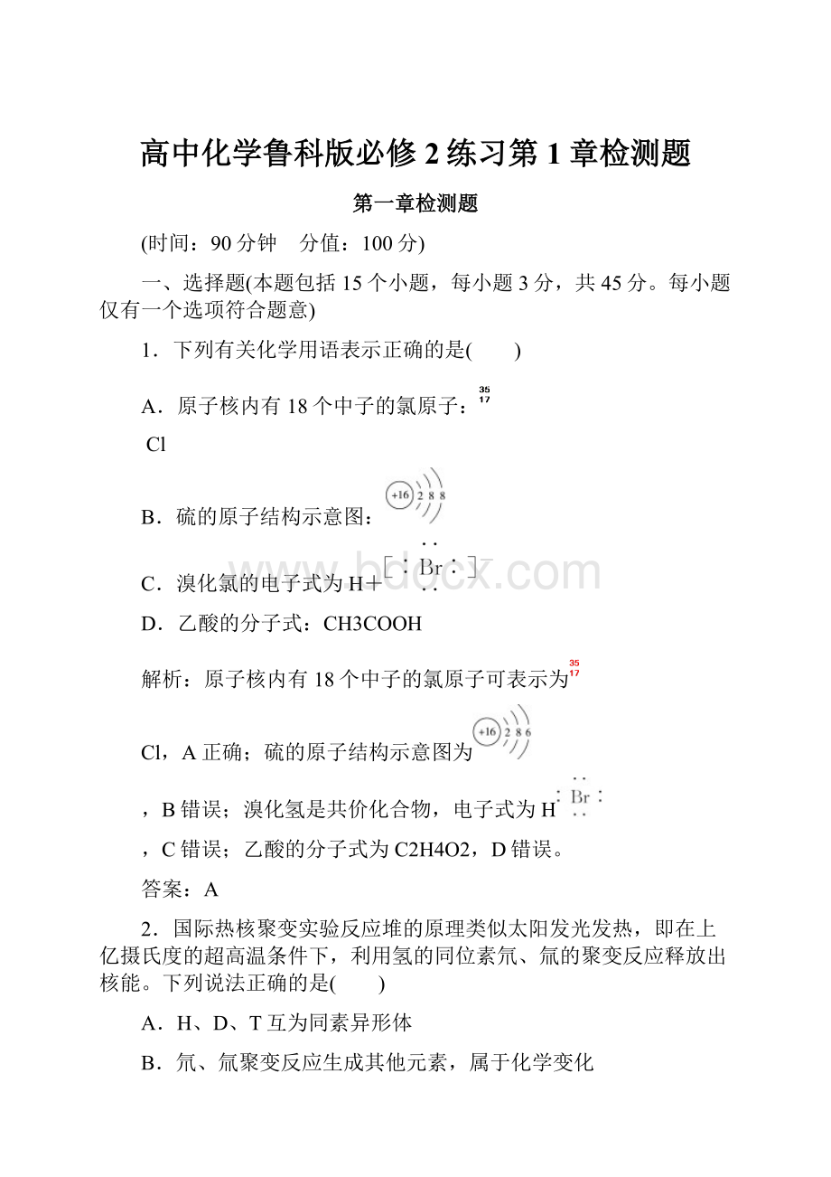 高中化学鲁科版必修2练习第1章检测题.docx