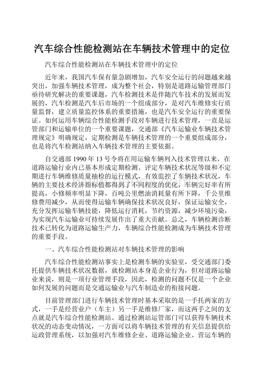 汽车综合性能检测站在车辆技术管理中的定位.docx