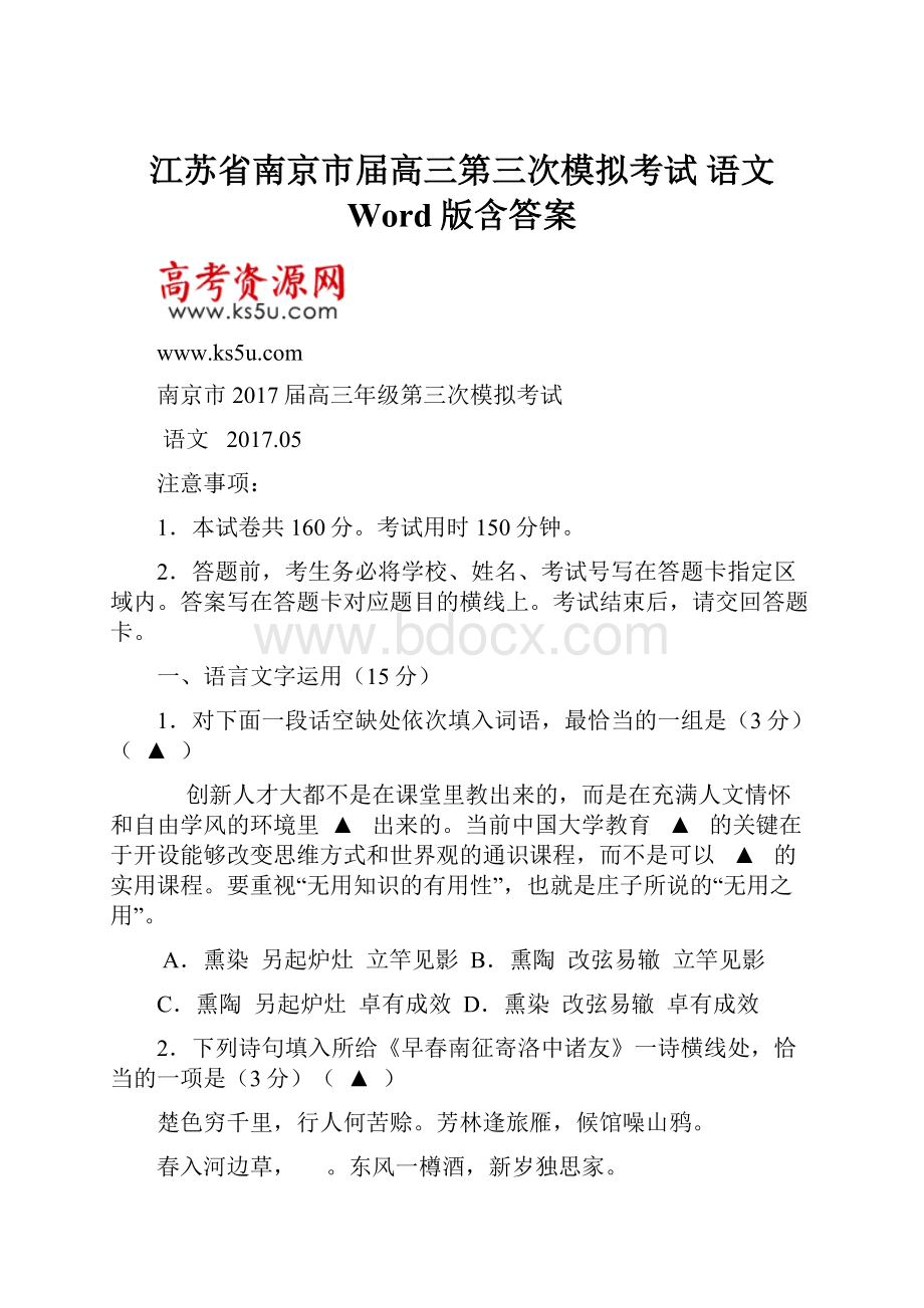 江苏省南京市届高三第三次模拟考试语文 Word版含答案.docx