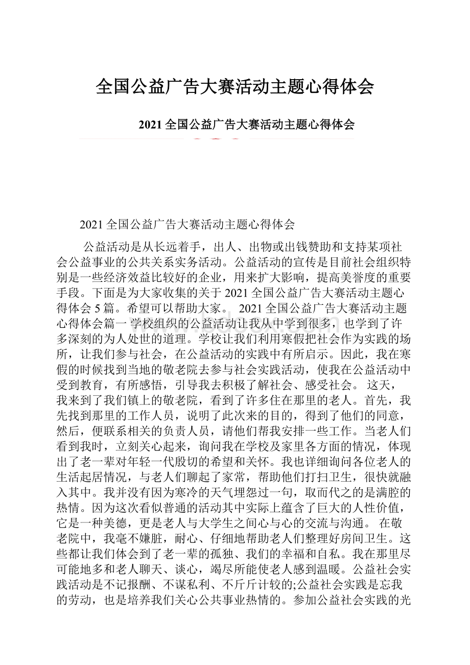 全国公益广告大赛活动主题心得体会.docx