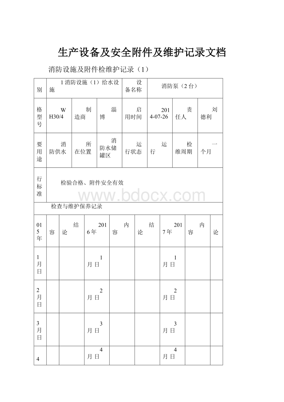 生产设备及安全附件及维护记录文档.docx