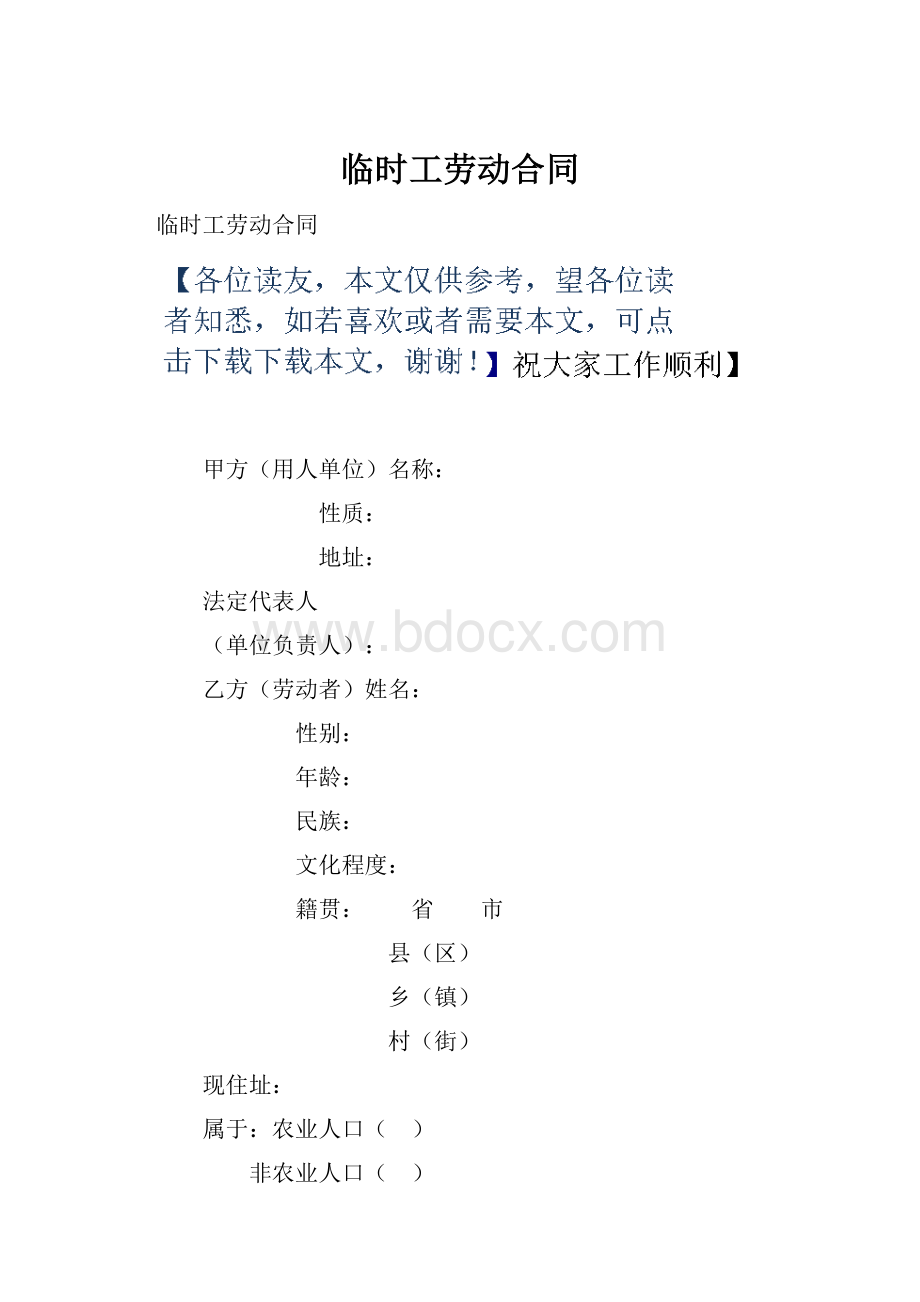 临时工劳动合同.docx_第1页