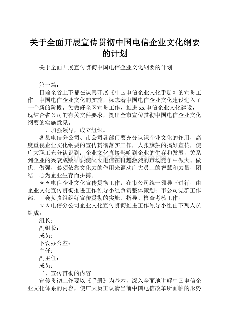 关于全面开展宣传贯彻中国电信企业文化纲要的计划.docx