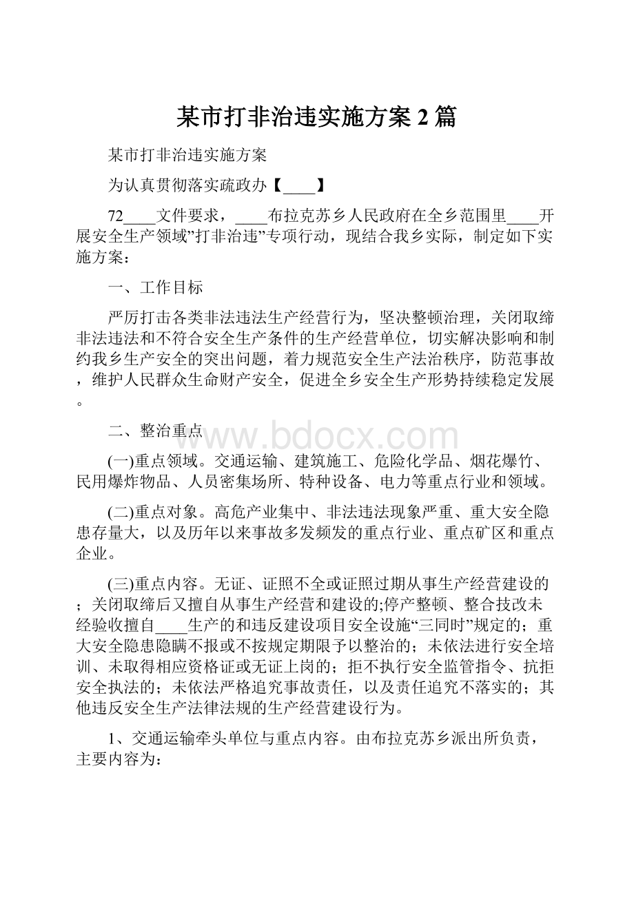 某市打非治违实施方案2篇.docx