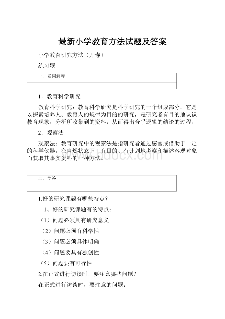 最新小学教育方法试题及答案.docx