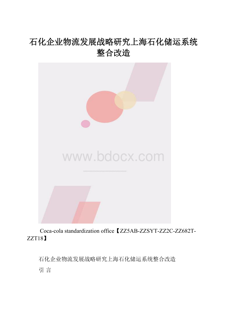 石化企业物流发展战略研究上海石化储运系统整合改造.docx