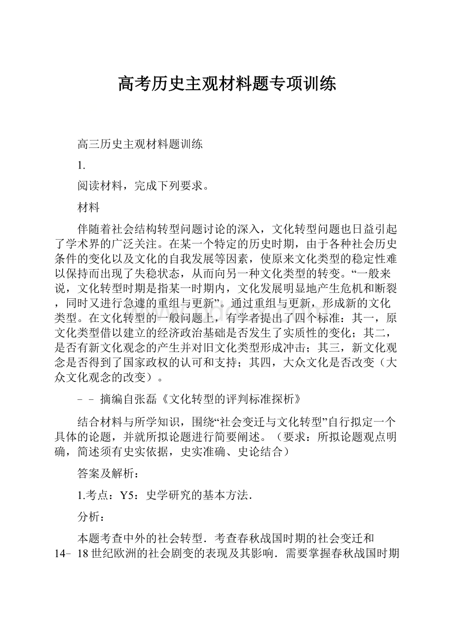 高考历史主观材料题专项训练.docx