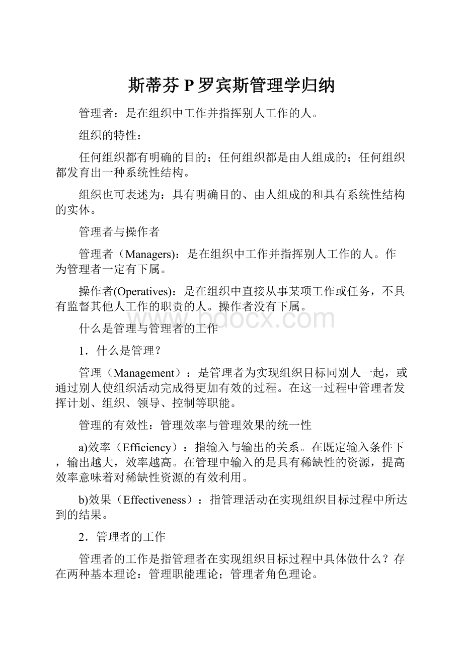 斯蒂芬P罗宾斯管理学归纳.docx