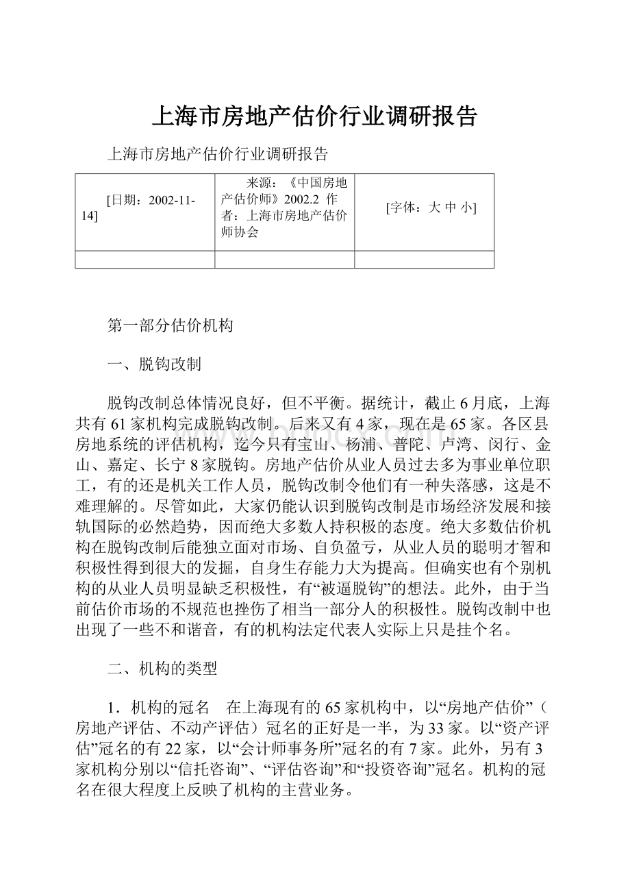 上海市房地产估价行业调研报告.docx