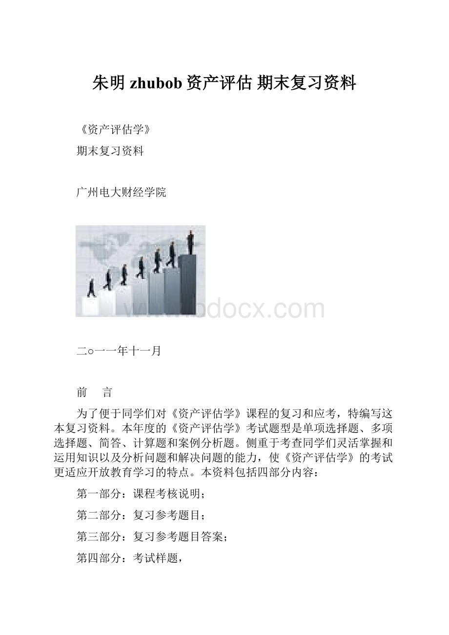 朱明zhubob资产评估 期末复习资料.docx