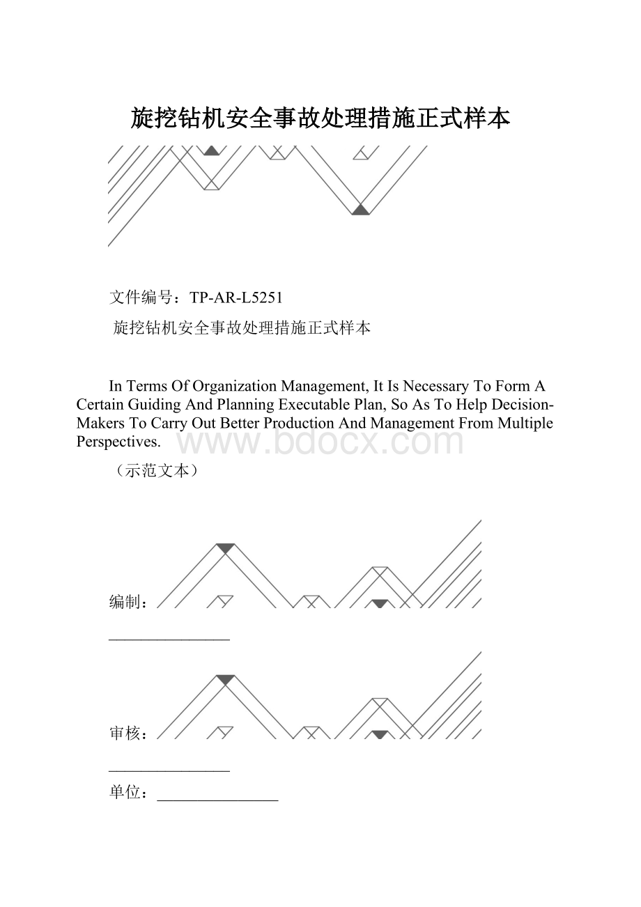 旋挖钻机安全事故处理措施正式样本.docx_第1页