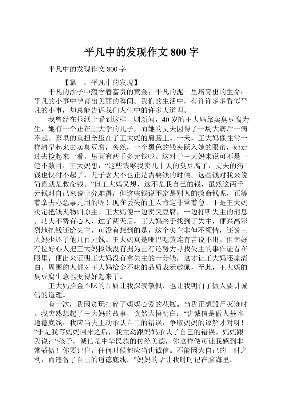 平凡中的发现作文800字.docx